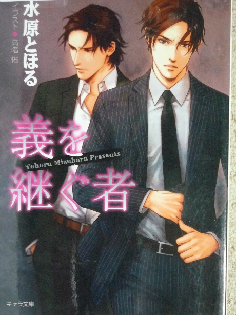 義を継ぐ者　水原とほる(著)